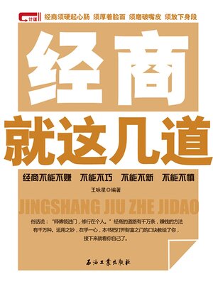 cover image of 经商就这几道